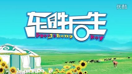 《东胜后生第一季》 2013年后生网络的青春镜像与时代回响